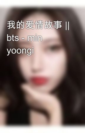 我的爱情故事 || bts - min yoongi بقلم xxchampagne