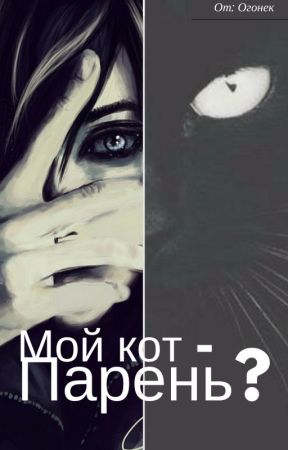 Мой кот - парень?! by Gold-Fox