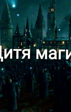 Дитя магии by MalenkayaDevochka5