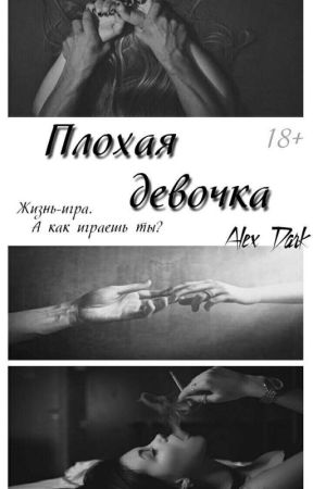 Плохая девочка by smerchinskaya_love