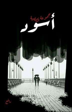 اسود от BabRafaa