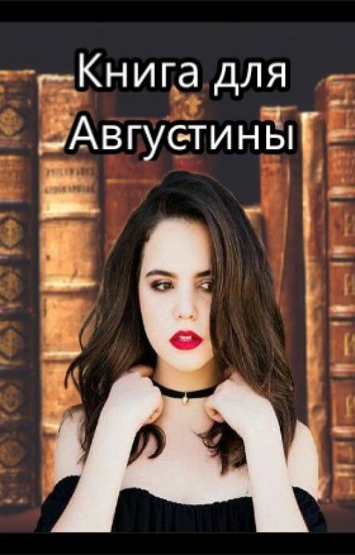 Книга для Августины by _unicorn_or_raccoon_