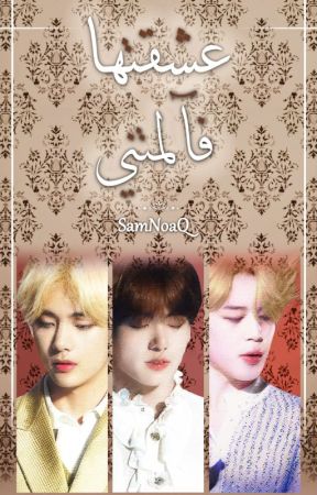 عشقتها فآلمتني | BTS - Maknae Line بقلم SamNoaQ