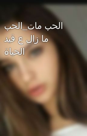 الحب مات_الحب ما زال ع قيد الحياة de Noor_Muayyad