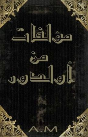 مؤلفات من أولدور by AROldour