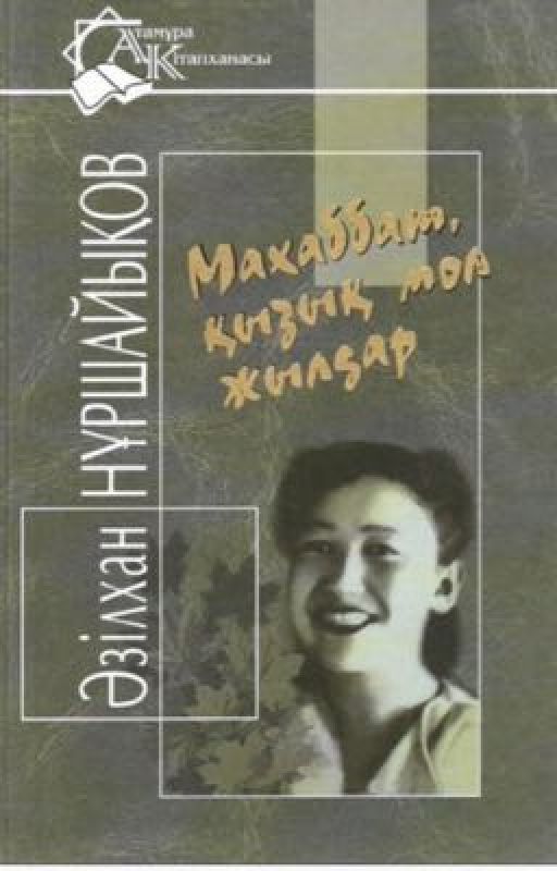 Махаббат қызық мол жылдар от Asemai1996