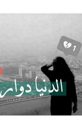 #الدنيا دواره😏 от __rayona_