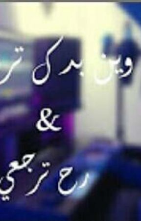 & رح ترجعي&, de malakoo0986