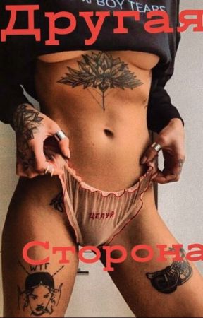 Другая сторона by ___Tear___