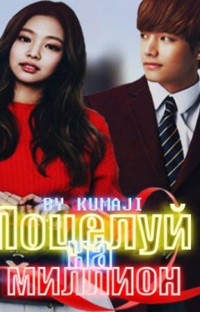 Поцелуй на миллион от -KumaJi-
