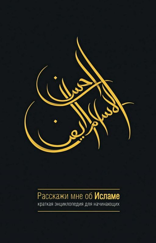 «Расскажи мне об Исламе»🌠 от davaat