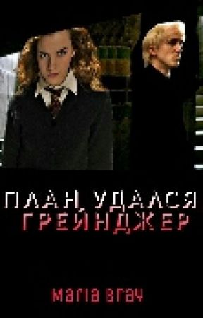 План удался, Грейнджер {Гарри Поттер} bởi Maria_Bray