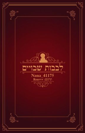 לבבות שבויים от Ronvvv