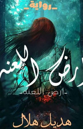 أرض اللعنة , de iamhadeelhelal