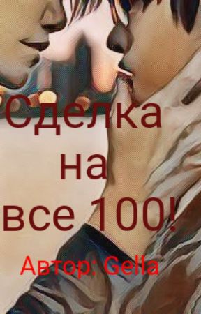 Сделка на все 100! от scorpion291088