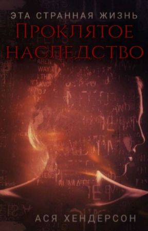Эта странная жизнь: Проклятое наследство by Asya_Henderson