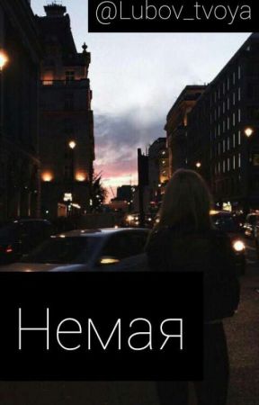 Немая von Lubov_tvoya