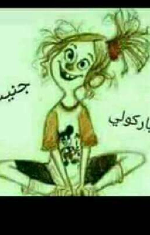 البنت القويه بقلم bnofddjwk283hsla