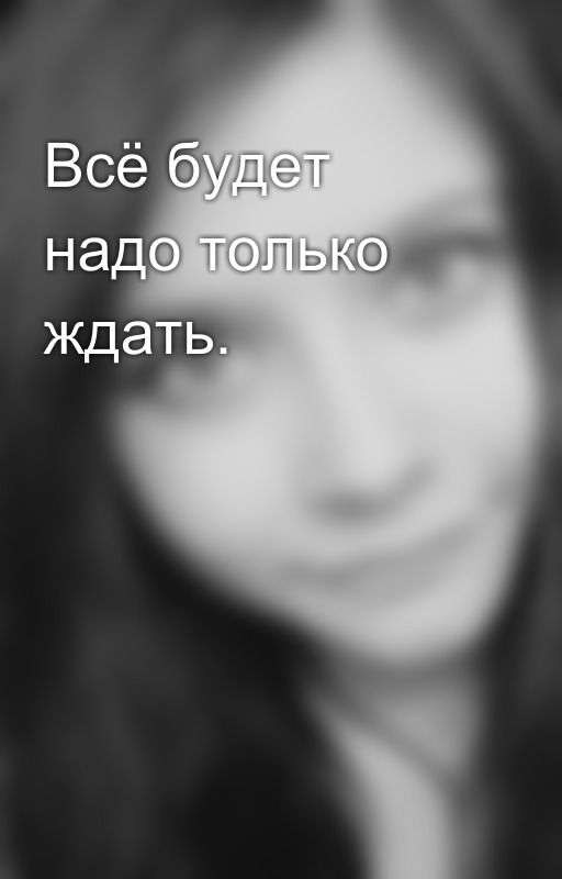Всё будет надо только ждать.💜 от Viksfa
