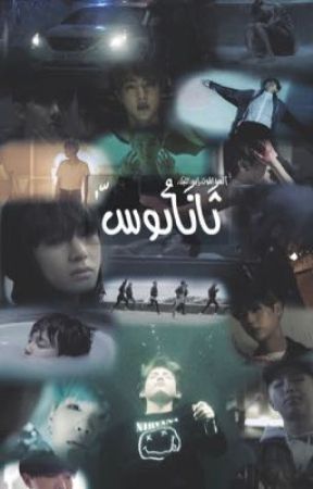 ثـَانـَاتـُوسّ. от liegi0