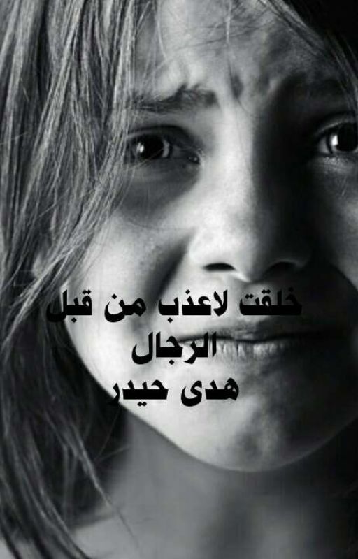 خلقت لاعذب من قبل الرجال((مكتمله)) بقلم 44howda
