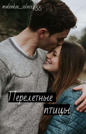 Перелетные птицы di malenkoe_solnce455