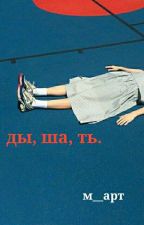 ды, ша, ть. by m__art