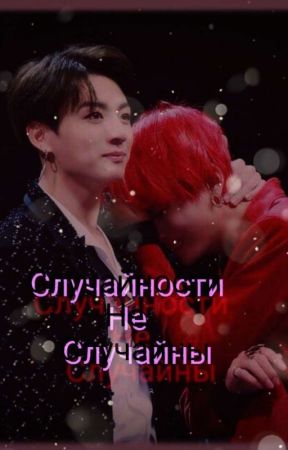 Случайности.Не.Случайны.. от senkiy_04