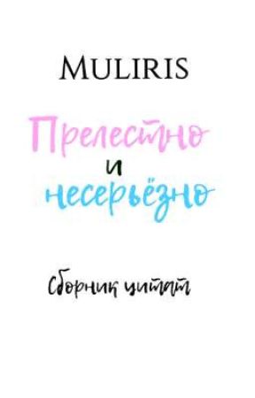 прелестно и несерьёзно ~ сборник цитат от Muliris