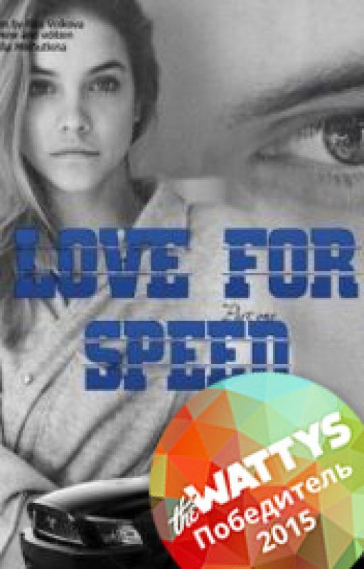 Love for speed #Wattys2015 от Rosalie_97