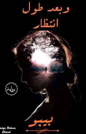 وبعد طول انتظار بقلم بيبو by HabibaIbrahim581