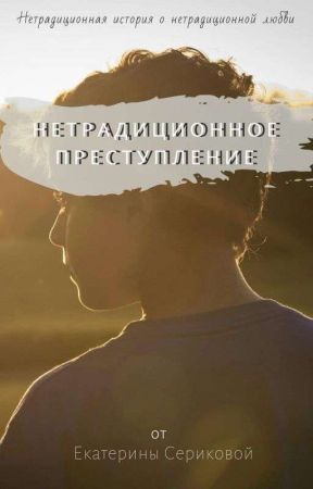 Нетрадиционное преступление by E_Serikova