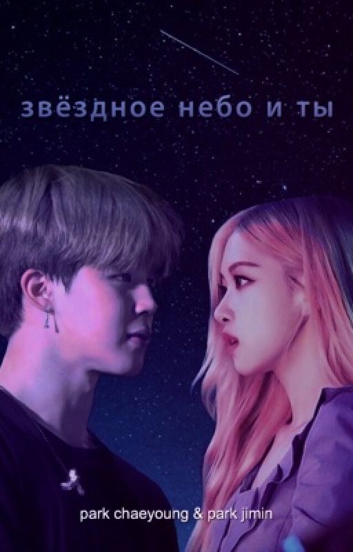 звёздное небо и ты | jirose от jiroselovely