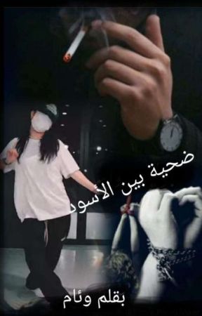 💞 كحلة العفطة💞( قيذ التعديل ) by RimassaAssi