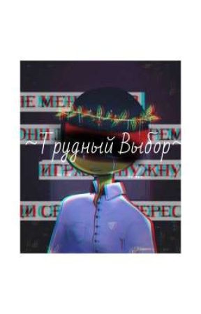 ~Трудный Выбор~ от _Sinica_