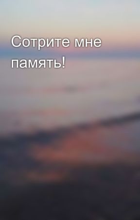 Сотрите мне память! by pastelromagirl