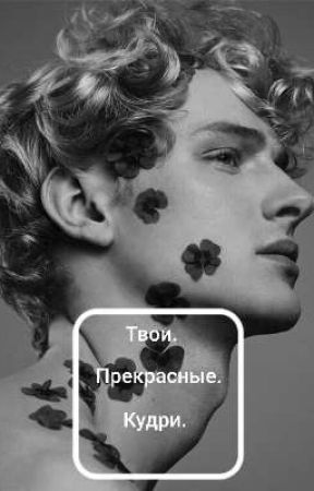 Твои. Прекрасные. Кудри. by user50312536