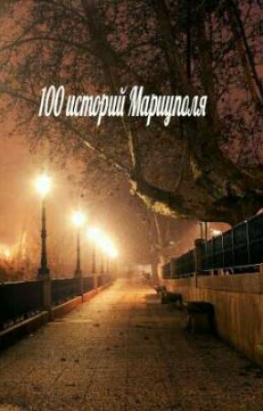 100 ИСТОРИЙ ГОРОДА МАРИУПОЛЯ от 151099