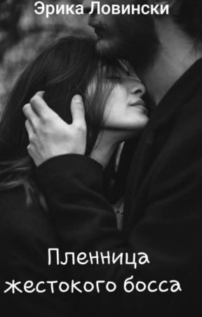 Пленница жестокого босса بقلم ErikaLovinski