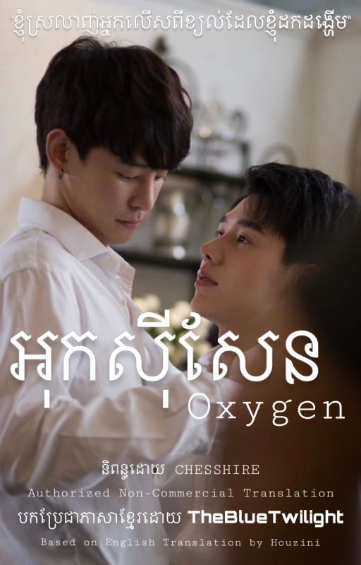 TheBlueTwilight द्वारा អុកស៊ីសែន​ Oxygen - ស្រលាញ់អ្នកលើសពីខ្យល់ដែលខ្ញុំដកដង្ហើម