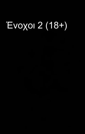 Ένοχοι 2 (18+) بقلم MySecretCombination