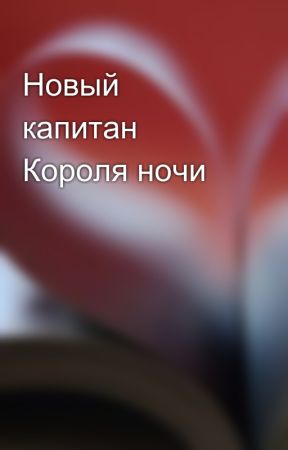 Новый капитан Короля ночи oleh _djeket_