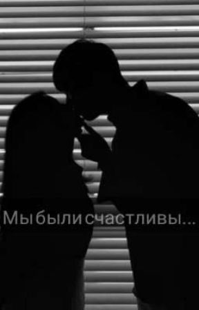 Мы были счастливы... oleh ParkYunaLi