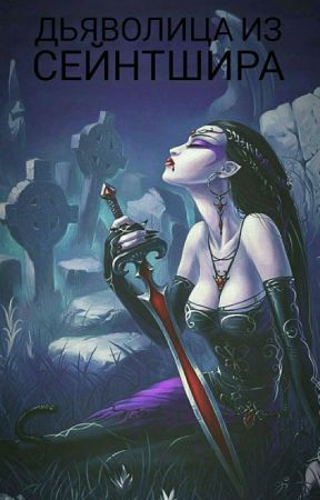 Дьяволица из Сейнтшира by MurDaria
