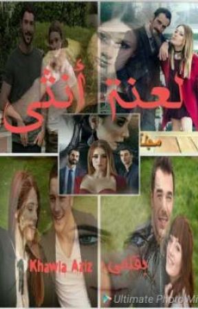 لعنة انثى بقلم razokarice