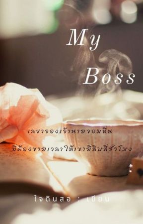 My Boss (บอสจอมหื่นกับเลขาจอมซึน) от WriterJaidinsor