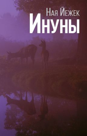 Ину́ны от Naya_Jez