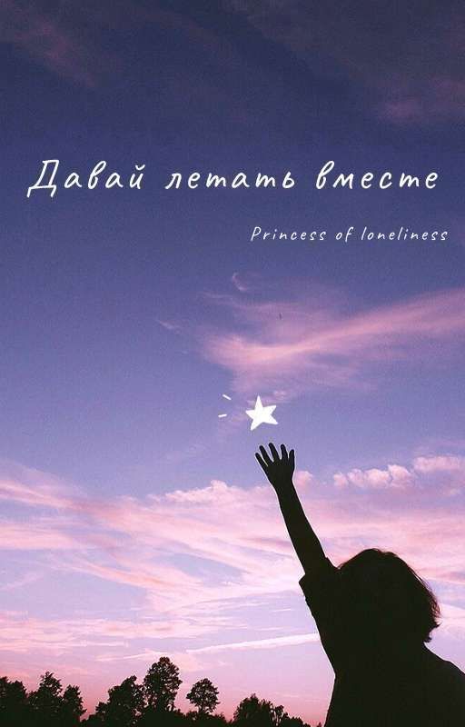 Давай летать вместе от Princes-OfLonelines
