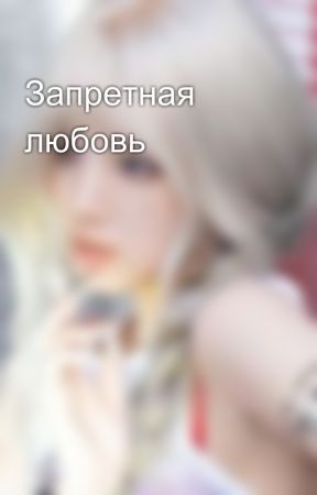 Запретная любовь by Elizaveta_445