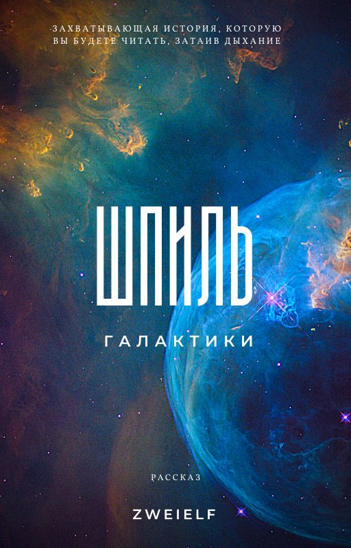 Шпиль Галактики от Second_schliffen